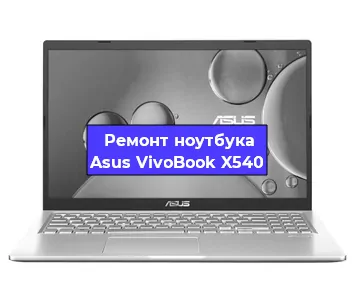 Замена разъема питания на ноутбуке Asus VivoBook X540 в Белгороде